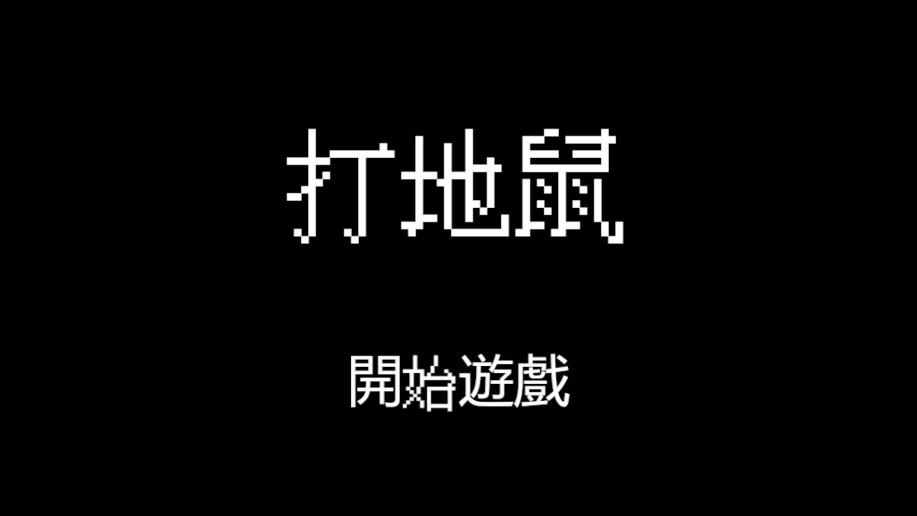 Unity 實作案例 - 打地鼠全攻略